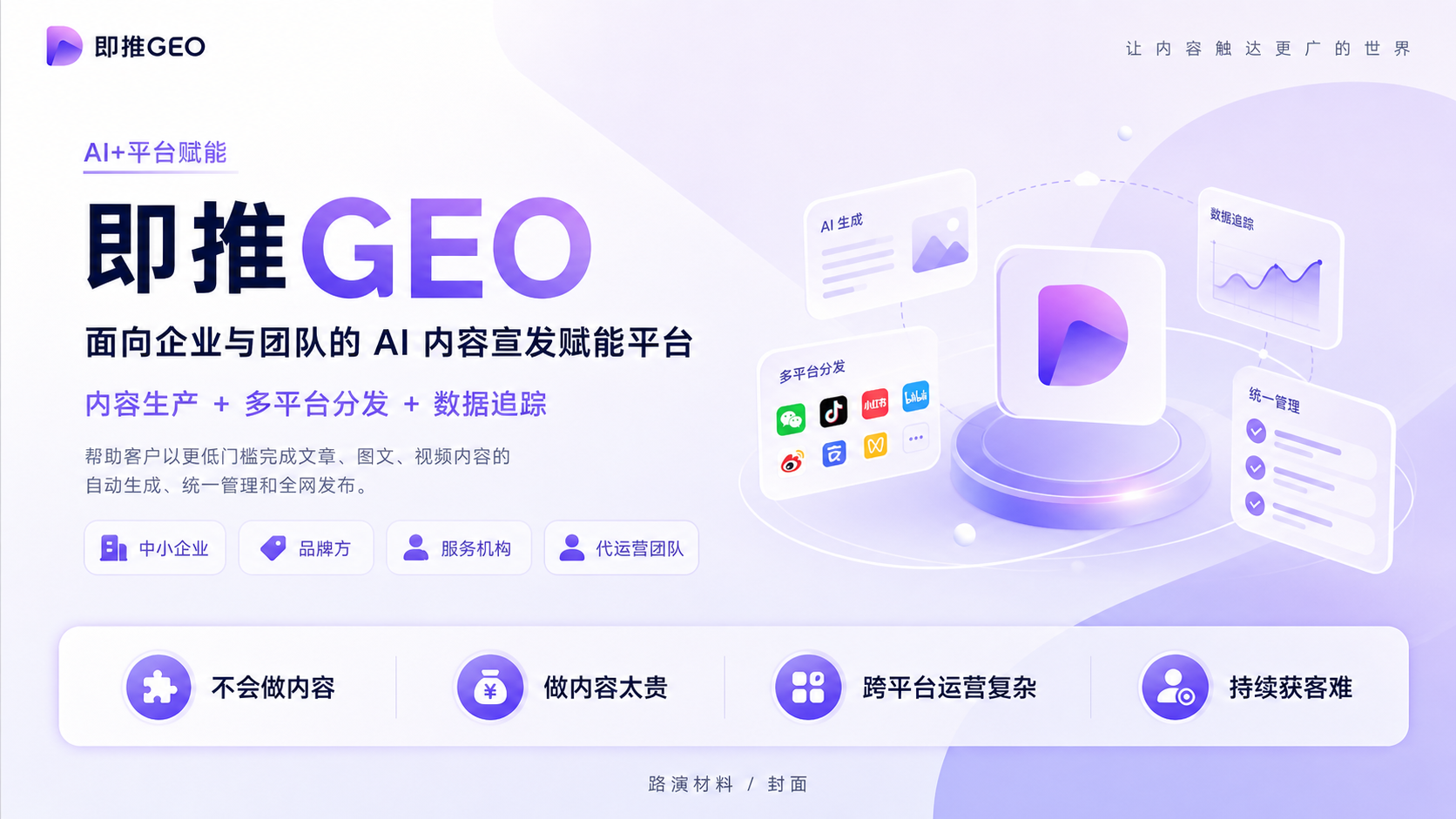 即推GEO AI内容宣发平台全览